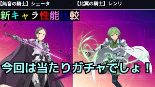 【アリブレ】ソルスシノンが強いんだからシェータが弱いわけない【アリシゼーションブレイディング】