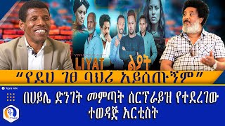 በሀይሌ ድንገት መምጣት ሰርፕራይዝ የተደረገው ተወዳጅ አርቲስት! \