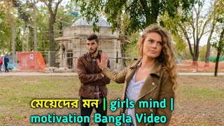 মেয়েদের মন | girls mind | Motiation Bangla Video