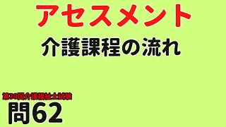 アセスメント　介護過程の流れ　第30回介護福祉士試験過去問62