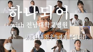 '우리 하나되어' cover by 코로나19 의료진 - 코로나19 전우들에게 바칩니다.