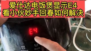 智能电饭煲开机E4代码故障显示，小伙拆开发现居然是通病一招搞定