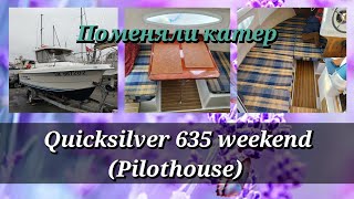 Поменяли катер! Знакомьтесь! QUICKSILVER 635 Weekend (Pilothouse)/обзор Приводим в порядок катер