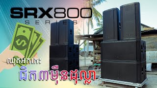 ឈុតអក់កេស JBL SRX800 Series | រំលឹកអនុស្សាវរីយ៌ឡើងវិញ