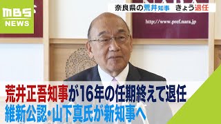 奈良・荒井正吾知事が１６年の任期終えて退任　維新公認・山下真氏が新知事に就任へ（2023年5月2日）