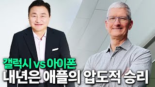 애플 vs 삼성, 2025년은 아이폰의 압도적 승리가 예상됩니다