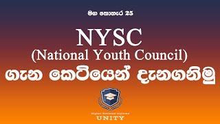 මග නොහැර 25 - #National_Youth_Council