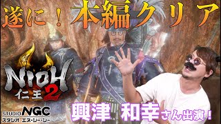 【2020年8月12日　本編クリア】NGC『仁王2』生放送