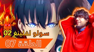 ردة فعلي على انمي سولو ليفلينج الموسم الثاني الحلقة 7 | Solo Leveling 😱🔥