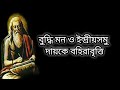 brahma gyan ব্রহ্ম জ্ঞান কী বৃদ্বান কে শিব বলেন bhagwat katha viral