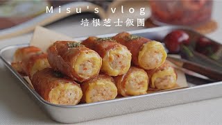 美食治愈系 | ins超火培根芝士饭团肋做法简单好吃