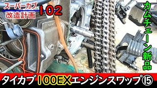 【リトルカブ】タイカブエンジンのカムチェーンを交換する【スーパーカブ改造計画102】