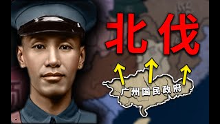 除軍閥！北伐中原！ (2) 《鋼鐵雄心4&Redux》