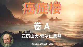 《癌症楼》 卷 1 - 亚历山大·索尔仁尼琴