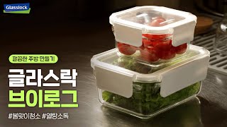 [글라스락 브이로그] 봄 맞이 주방 청소 #열탕소독