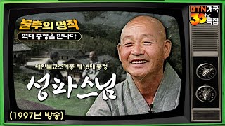 💥조계종 종정 성파스님 젊은 시절💥 나는 사원(寺院)생활, 승려 생활이 이랬으면 좋겠습니다  | BTN 불후의 명작 역대종정을 만나다 #성파스님