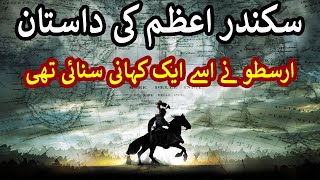 Alexander The Great History in Hindi | Arastoo History In Urdu | Sikandar e Azam history #Alexander