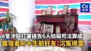 8警涉毆打兼誣告6人妨礙司法罪成　露宿者阿十生前好友：沉冤得雪｜01新聞｜深水埗｜警察犯案｜露宿者｜CCTV