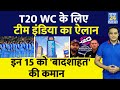 Breaking News: T20 WC 2024 के लिए Team India का ऐलान, Pant-Sanju की वापसी, Hardik Pandya उपकप्तान