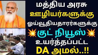 மத்திய அரசு ஊழியர்களுக்கு ஓய்வூதியதாரர்களுக்கு குட் நியூஸ் உயர்த்தப்பட்ட DA அமல் Govt Employees News