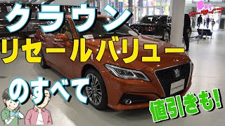 16分で分かるクラウンのリセールバリューのすべて2020年2月調べ。年代別の残価や査定の高いグレードランキング、値引きも紹介