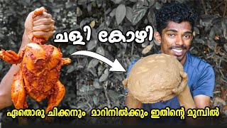 ചളി കോഴി ഇത് വേറെ ലെവൽ | MUD CHICKEN | YUMMY | CREAMY 🐔🍗🔥