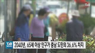 2040년, 65세 이상 인구가 충남 도민의 36.6% 차지｜ TJB 대전·세종·충남뉴스