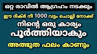 ഒറ്റ രാവിൽ ആഗ്രഹം നടക്കും ഈ ദിക്ർ 1000 വട്ടം ചൊല്ലിയാൽ | Dhikr