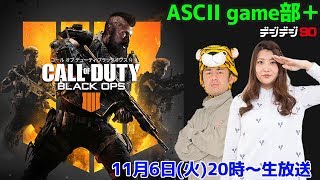 「CoD:BO4」バトロワモードで暴れまくる！：アスキーゲーム部＋【デジデジ90】