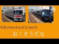 『鉄道茶番』3000系試運転開始