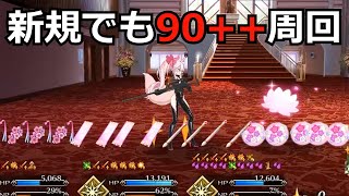 【FGO】確定で入手できる戦力だけでもバレイベ90++周回できるッ！【バレンタインイベント2025】