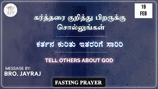 கர்த்தரை குறித்து பிறருக்கு  சொல்லுங்கள் | ಕರ್ತನ ಕುರಿತು ಇತರರಿಗೆ ಸಾರಿರಿ | 19/2/2022 | AFT Bengaluru