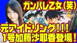 【パチスロ偽物語実戦動画】菜乃花勝負　第105回（出演：菜乃花、ねおまー、加藤沙那香）【パチンコ・パチスロ動画】