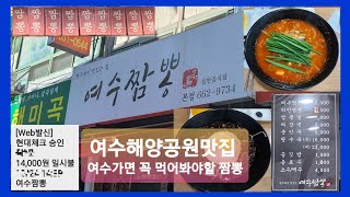 🇰🇷[전남 여수음식점] 여수짬뽕 / 여수가면 꼭 먹어봐야할 짬뽕 / 여수해양공원맛집 / (광고 아님) / 럭키스토리