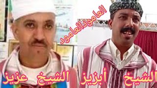 #ابزيزوعزيز في دوبل رائع#العامودالعامود....في حفل#عين_عرمة...