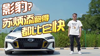 影豹根本就不性能！别再神话这辆车了【FastDog 狗哥】