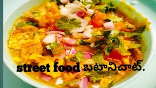 street food style బటాని చాట్.పుల్లపుల్లగా కారం కారం గా eveng snack ఐటమ్.