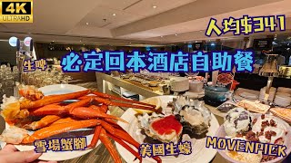 【買1送1】港島區必定回本酒店自助餐🤑3小時任食生蠔🦪雪場蟹腳🦀Movenpick🍨任飲生啤🍺 Courtyard by Marriott