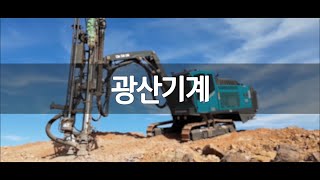 현대백화점그룹의 광산기계를 만드는 에버다임을 소개합니다.