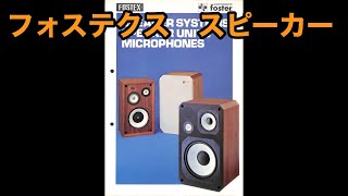 カタログ　フォステクス　スピーカー・システム＆ユニット・マイクフォン　1973年7月　FOSTEX SPEAKER SYSTEMS/SPEAKER UNITS/MICROPHONES