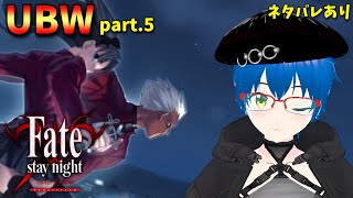 【完全初見 】原点回帰 アニメしか知らないからきっちりやっていこう UBW編！part.5　※ネタバレあり【Fate/stay night REMASTERED】