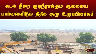 கடல் நீரை குடிநீராக்கும் ஆலையை பார்வையிடும் நிதிக் குழு உறுப்பினர்கள் | CHENNAI