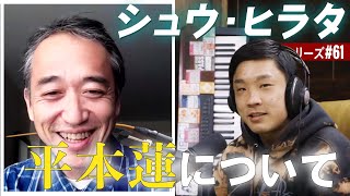 シュウ・ヒラタさんに平本蓮について聞きました MMAシリーズ#61