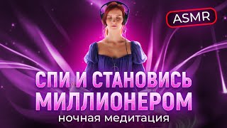 ASMR МЕДИТАЦИЯ на ночь! Привлеки миллионы во сне