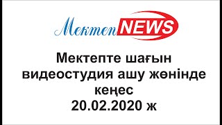 Мектептегі шағын видеостудия... 20.02.2020