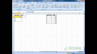 【Excel 2007】密技-建立名稱和清單及vlookup函數