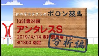 ボロン競馬 - 第24回 アンタレスステークス _2019分析編