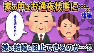 【2ch修羅場スレ】後編：娘が家に24歳年上のオッサンを連れてきて「この人と結婚したい」と言い出したんだが…家の中お通夜状態。【ゆっくり解説】