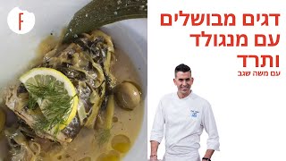 מתכון לדגים מבושלים עם מנגולד, זיתים, שום וכרשה של משה שגב - פודי