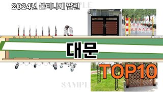 가장 많이 팔린 대문 추천 Top10!